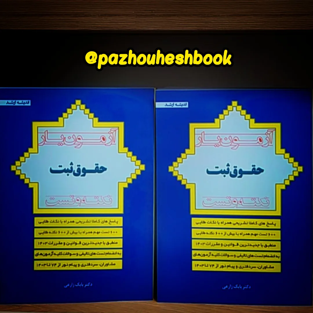 آزمون یار حقوق ثبت