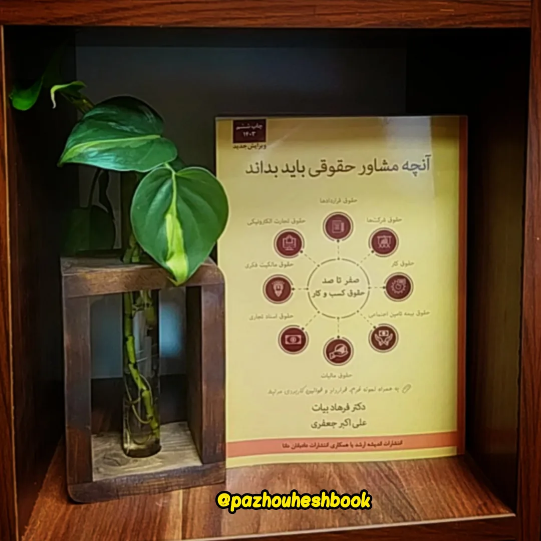 آنچه مشاور حقوقی باید بداند