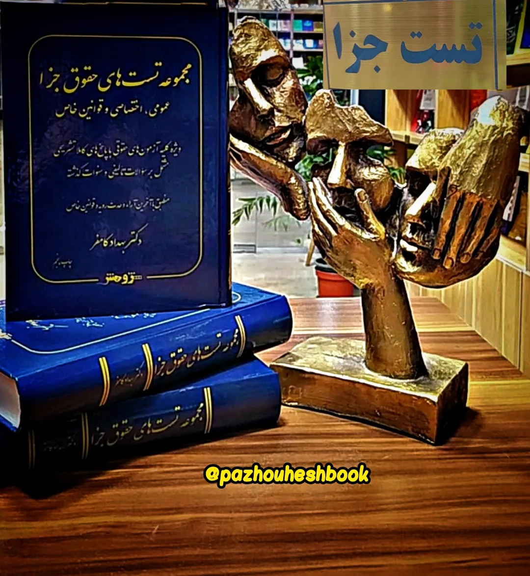 مجموعه تست های حقوق جزای عمومی و اختصاصی و قوانین خاص بهداد کامفر