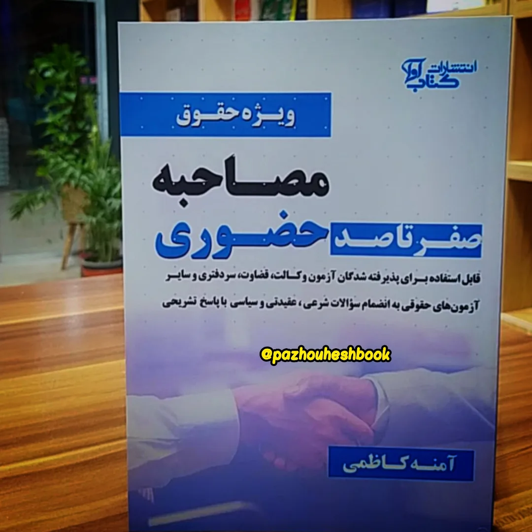 صفر تا صد مصاحبه حضوری ویژه حقوق