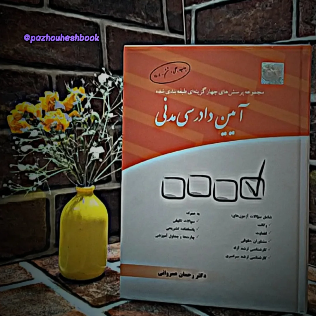 کتاب مجموعه پرسش‌های چهارگزینه‌ای طبقه‌بندی شده آیین دادرسی مدنی عمروانی