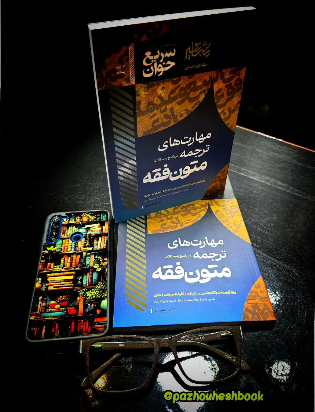 مهارتهای ترجمه متون فقه الهه شعبانپور