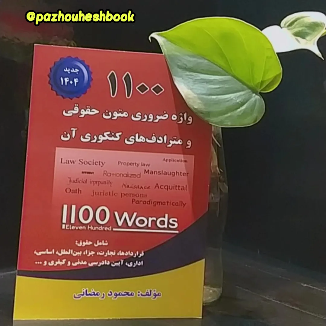 کتاب ۱۱۰۰واژه ضروری متون حقوقی و مترادف های کنکوری آن