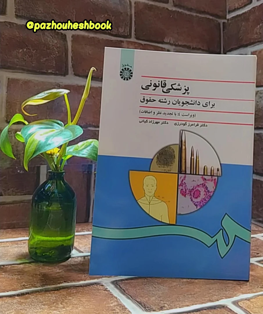 پزشکی قانونی برای دانشجویان رشته حقوق»