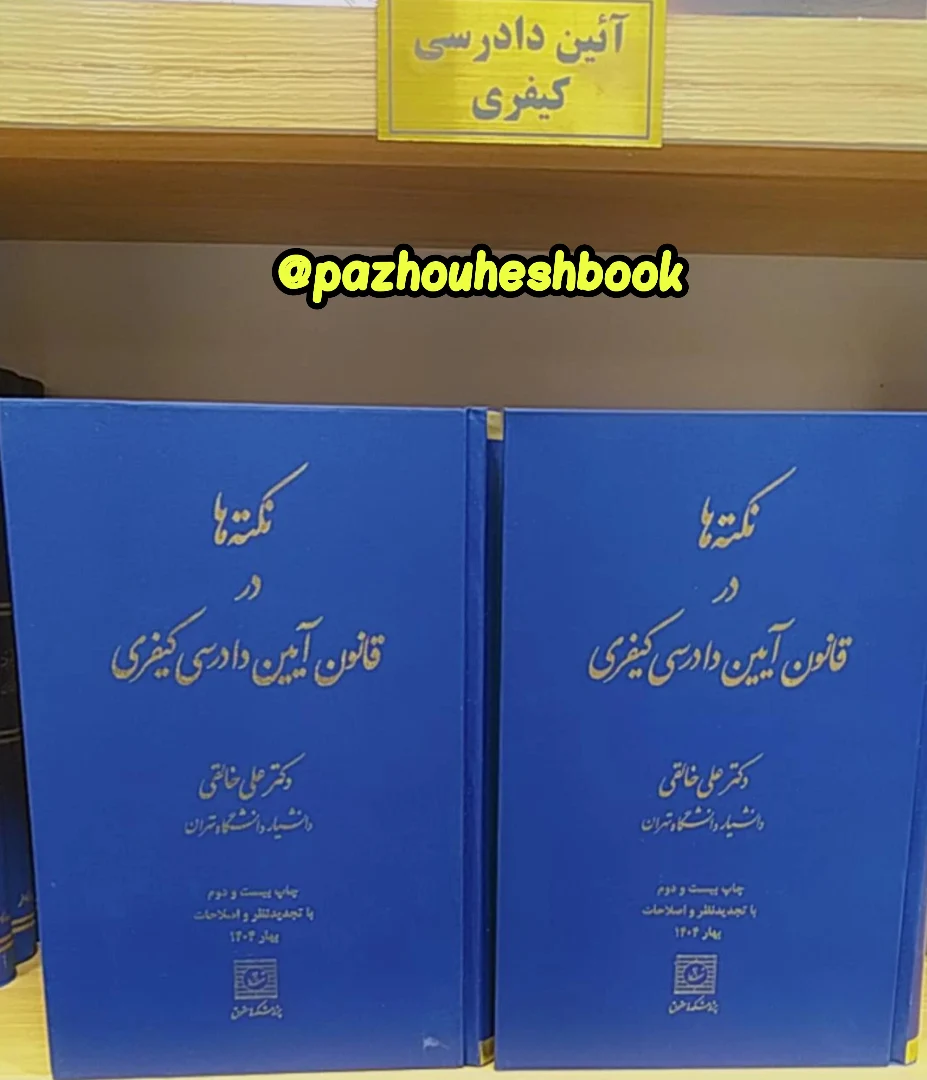 نکته ها در آیین دادرسی کیفری خالقی