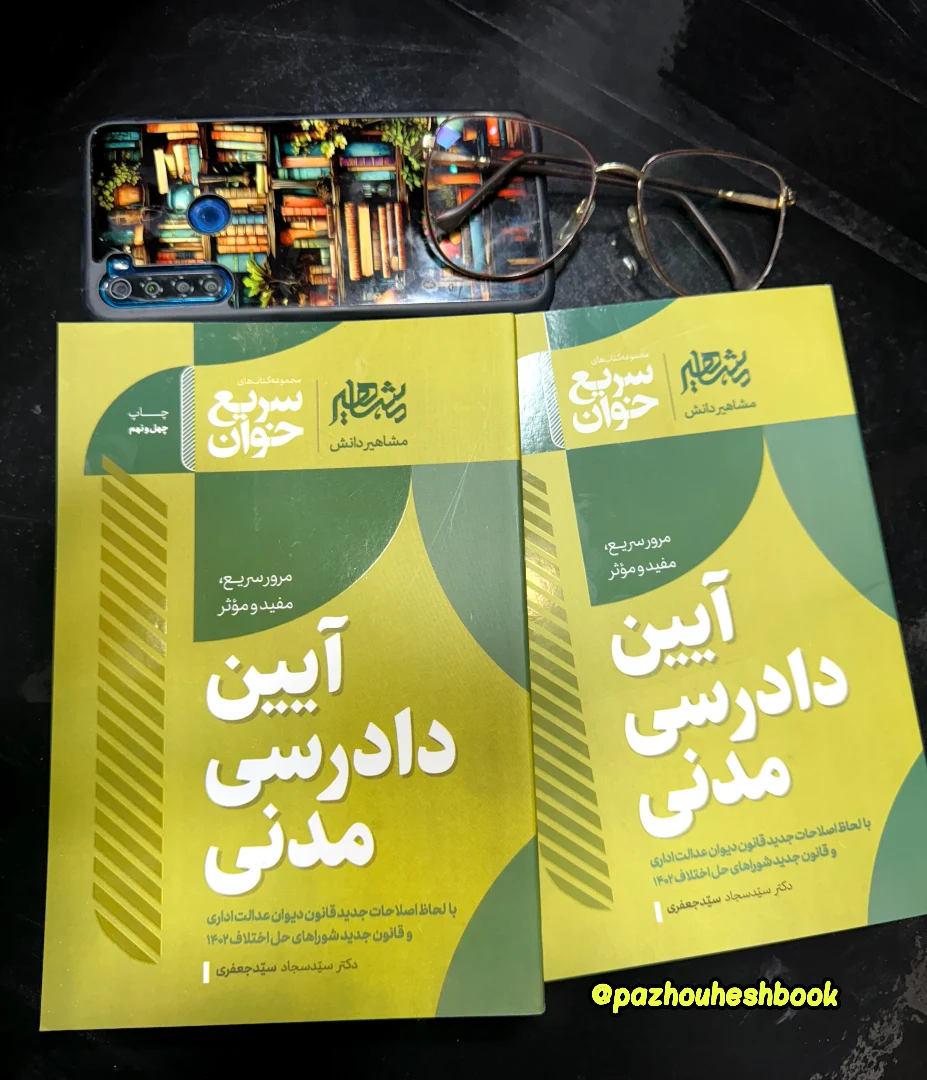 سریع خوان آیین دادرسی مدنی