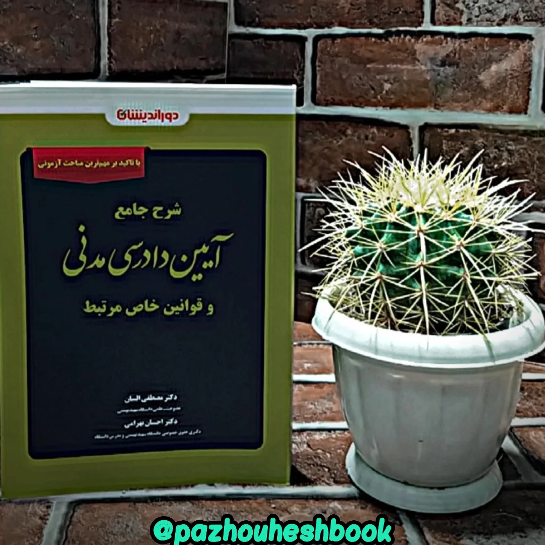 شرح جامع آیین دادرسی مدنی به قلم مصطفی السان