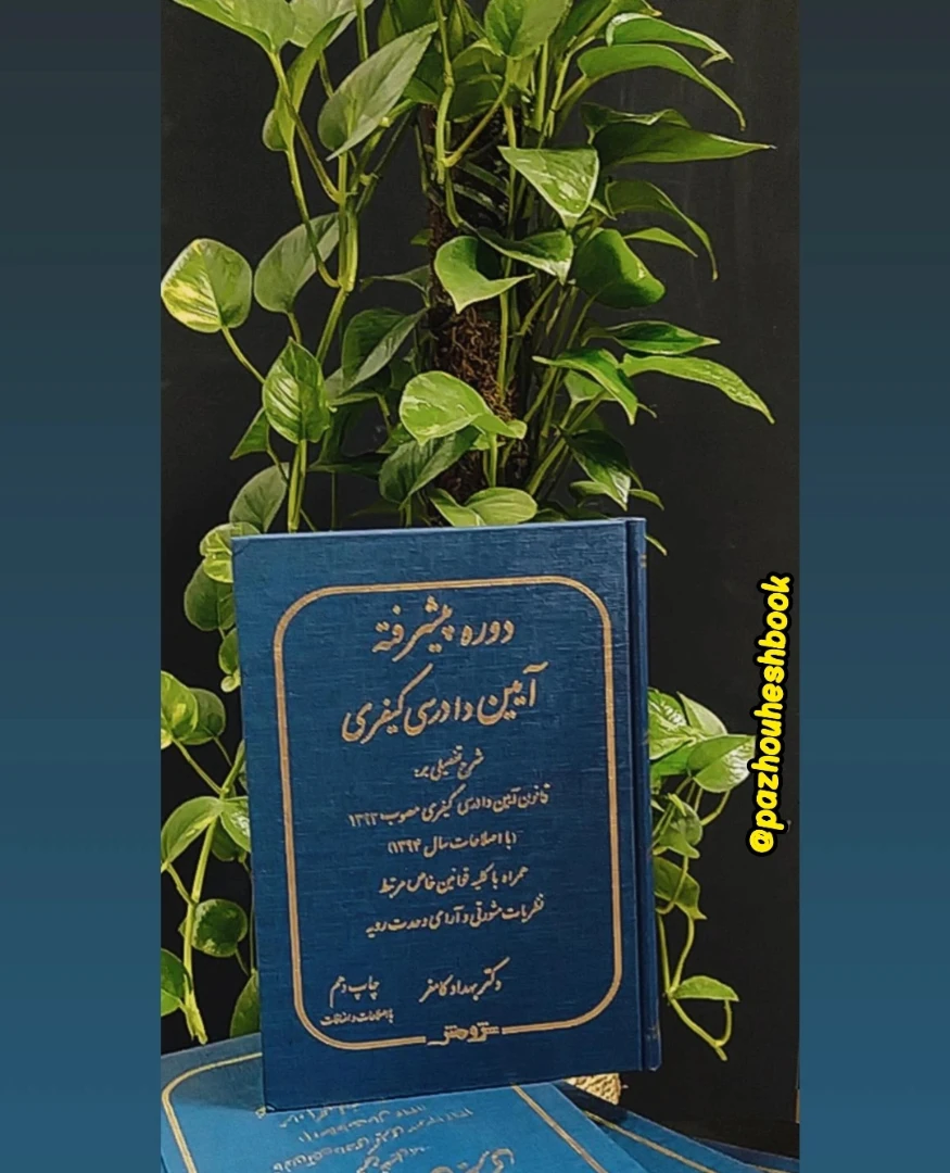 دوره پیشرفته آیین دادرسی کیفری» تألیف دکتر بهداد کامفر