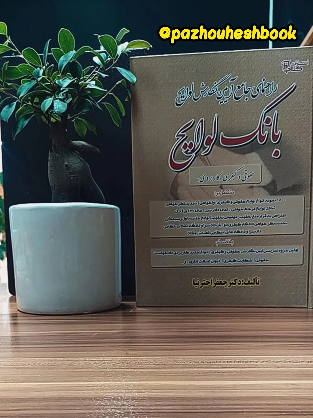 بانک لوایح انواع لوایح حقوقی و کیفری