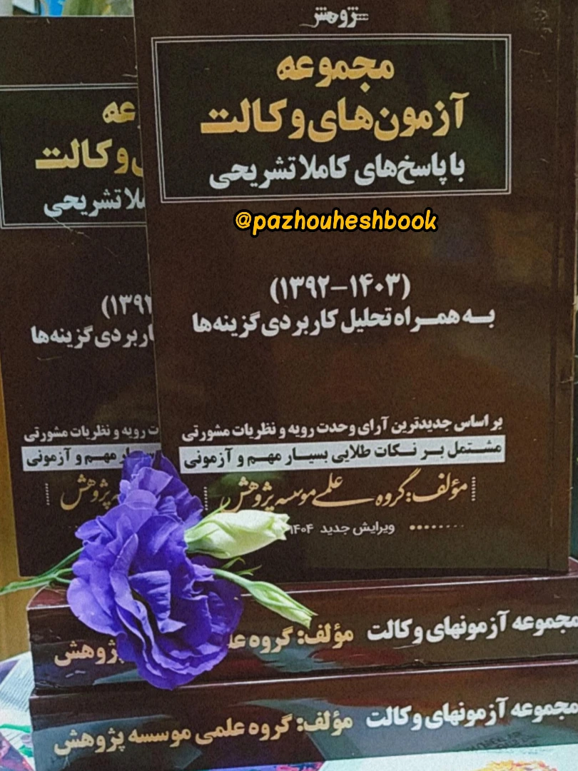 مجموعه آزمون های وکالت