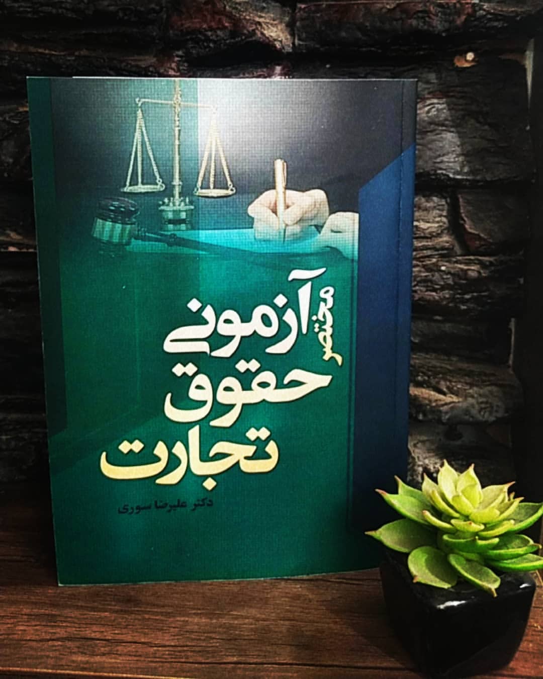 مختصر آزمونی حقوق تجارت