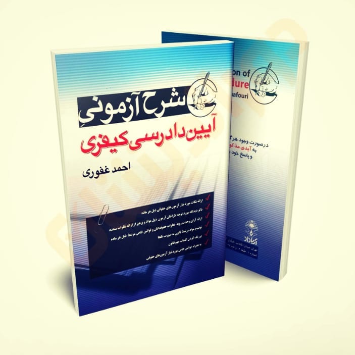 شرح آزمونی آیین دادرسی کیفری احمد غفوری