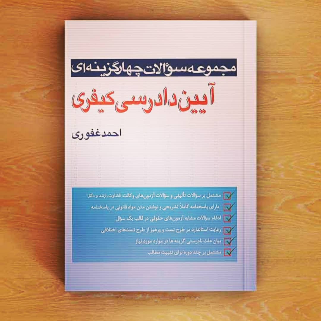 مجموعه سوالات چهارگزینه ای آیین دادرسی کیفری