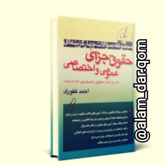 مجموعه سوالات چهارگزینه ای حقوق جزای عمومی و اختصاصی