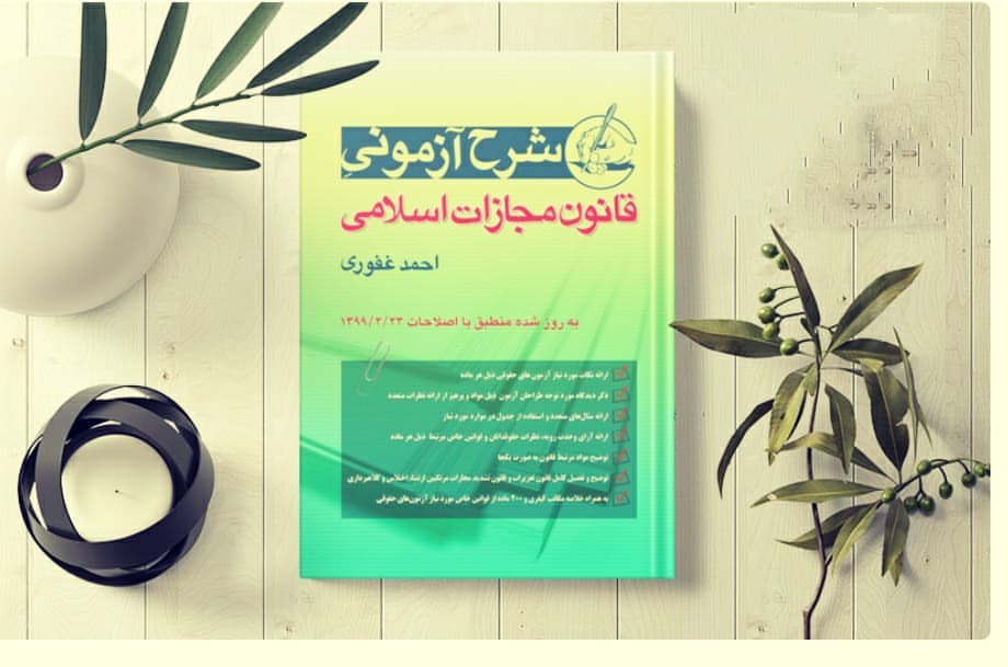 شرح آزمونی قانون مجازات اسلامی احمد غفوری