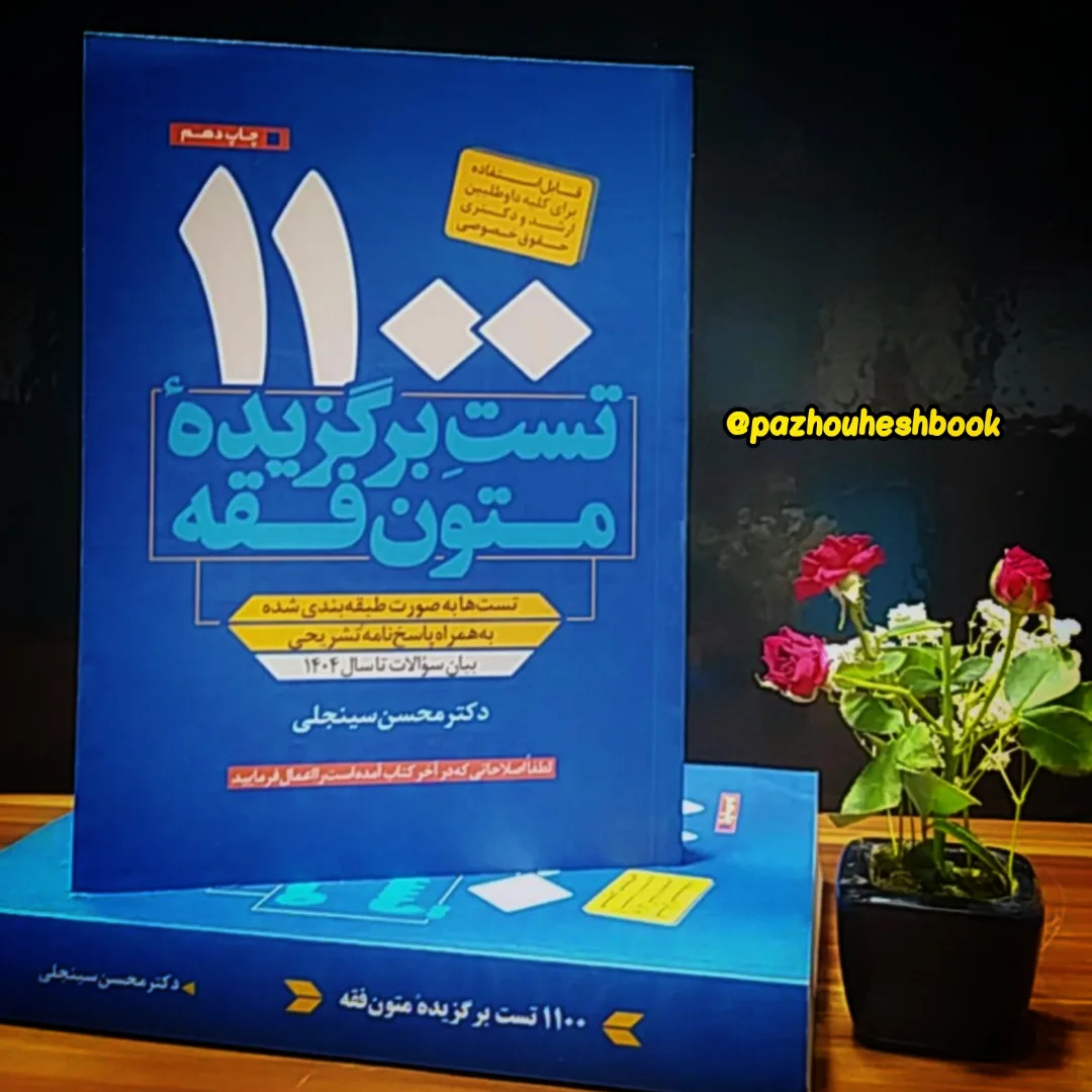 کتاب1100 تست متون فقه به قلم دکتر محسن سینجلی