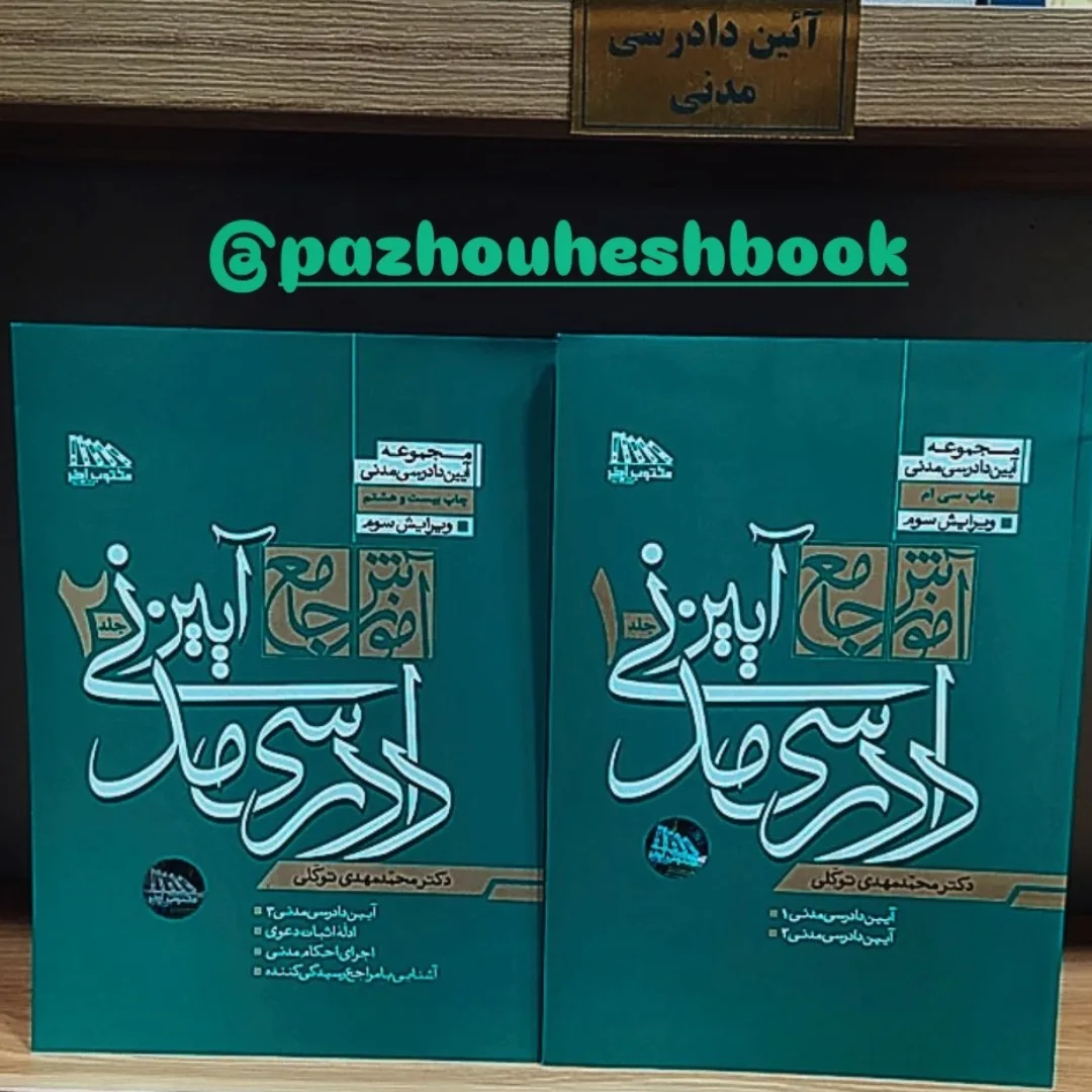 شرح جامع آیین دادرسی مدنی دکتر توکلی