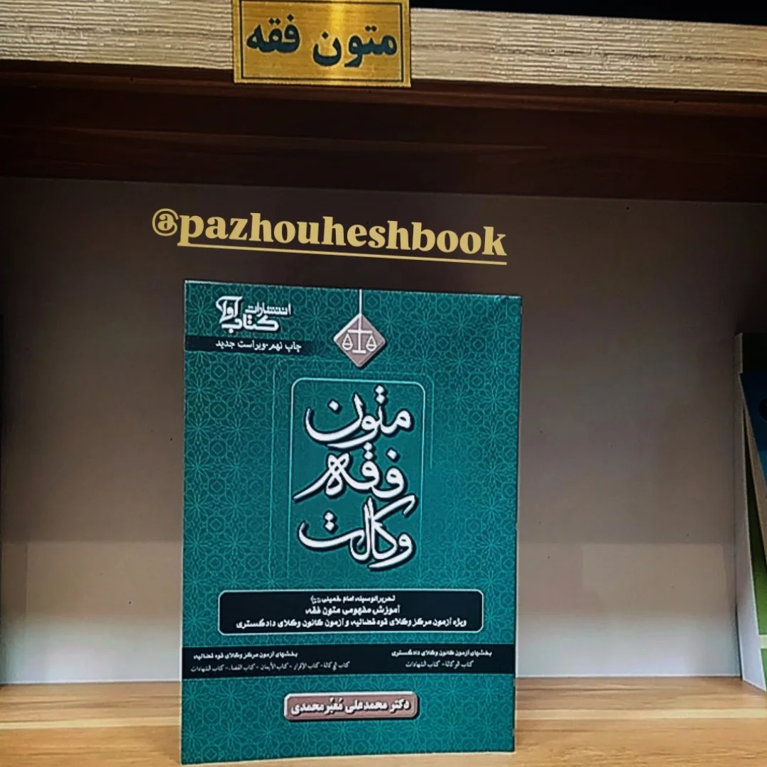 متون فقه وکالت به قلم دکتر محمد علی معیر محمدی