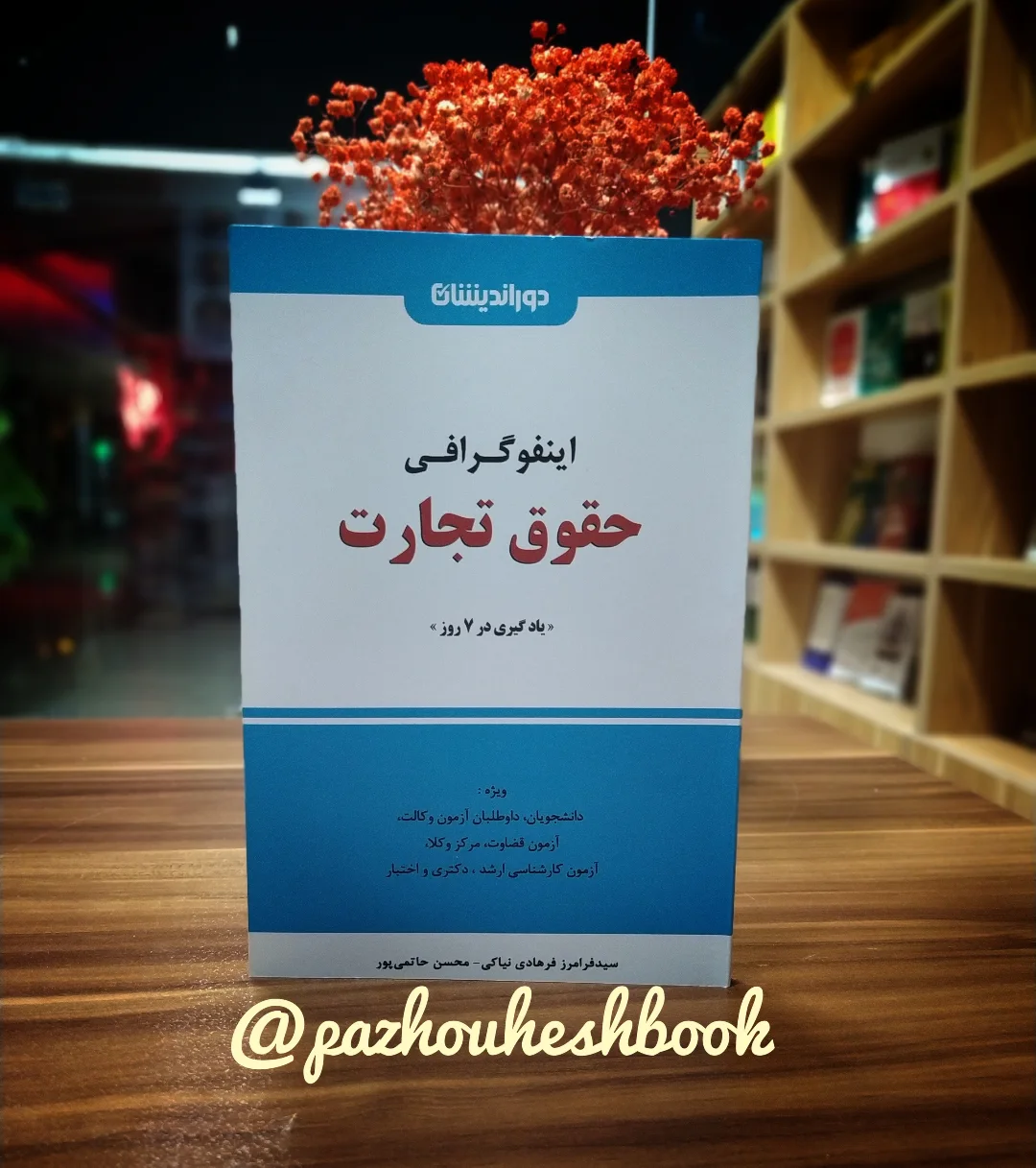 کتاب «اینفوگرافی حقوق تجارت»