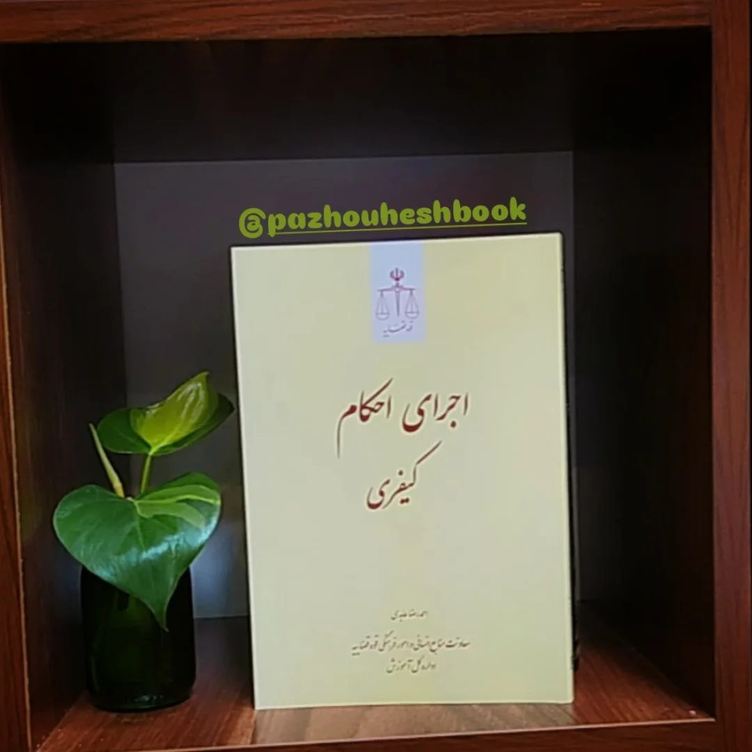 کتاب آیین دادرسی کیفری احمدرضا عابدی