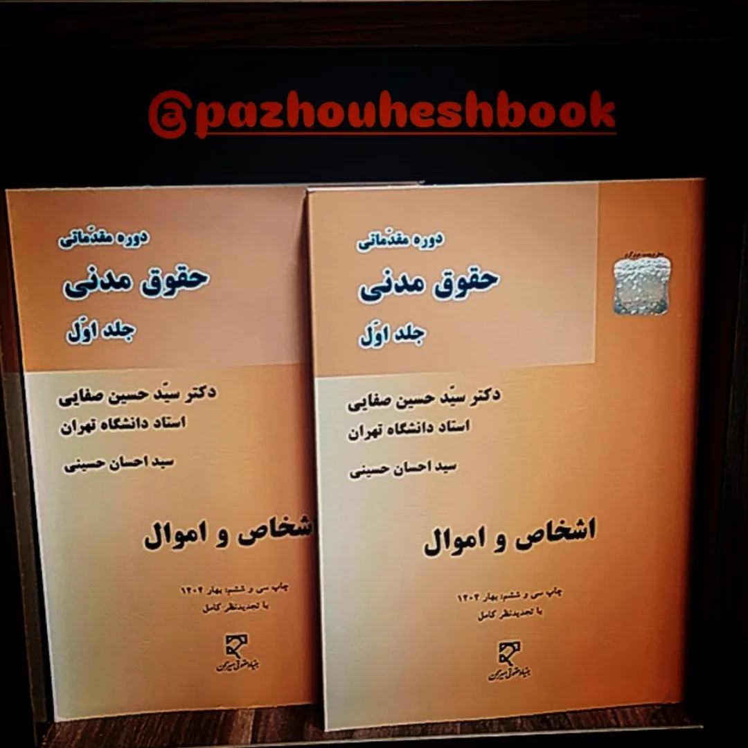 حقوق مدنی جلد اول اشخاص و اموال