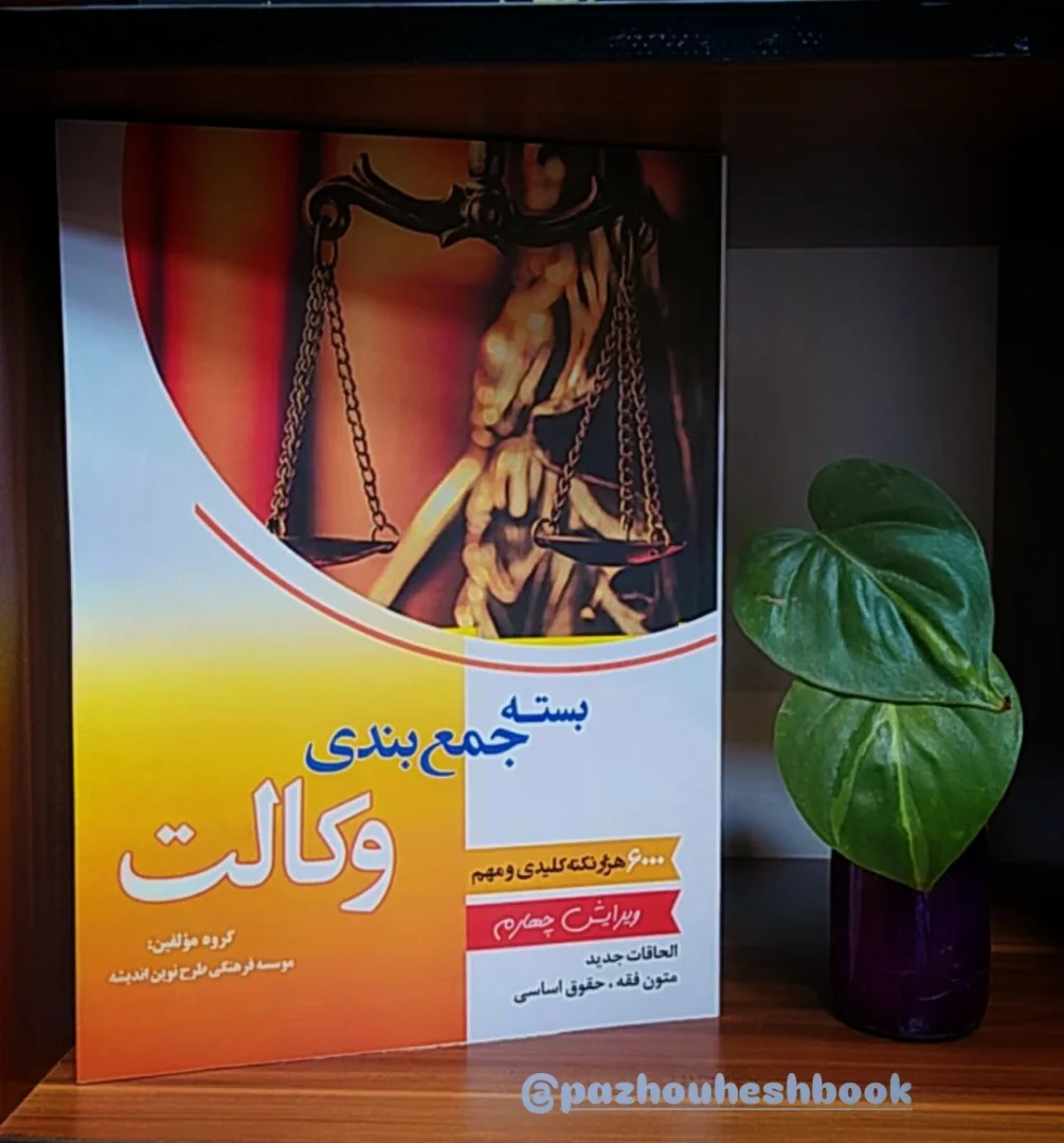 کتاب بسته جمع بندی وکالت