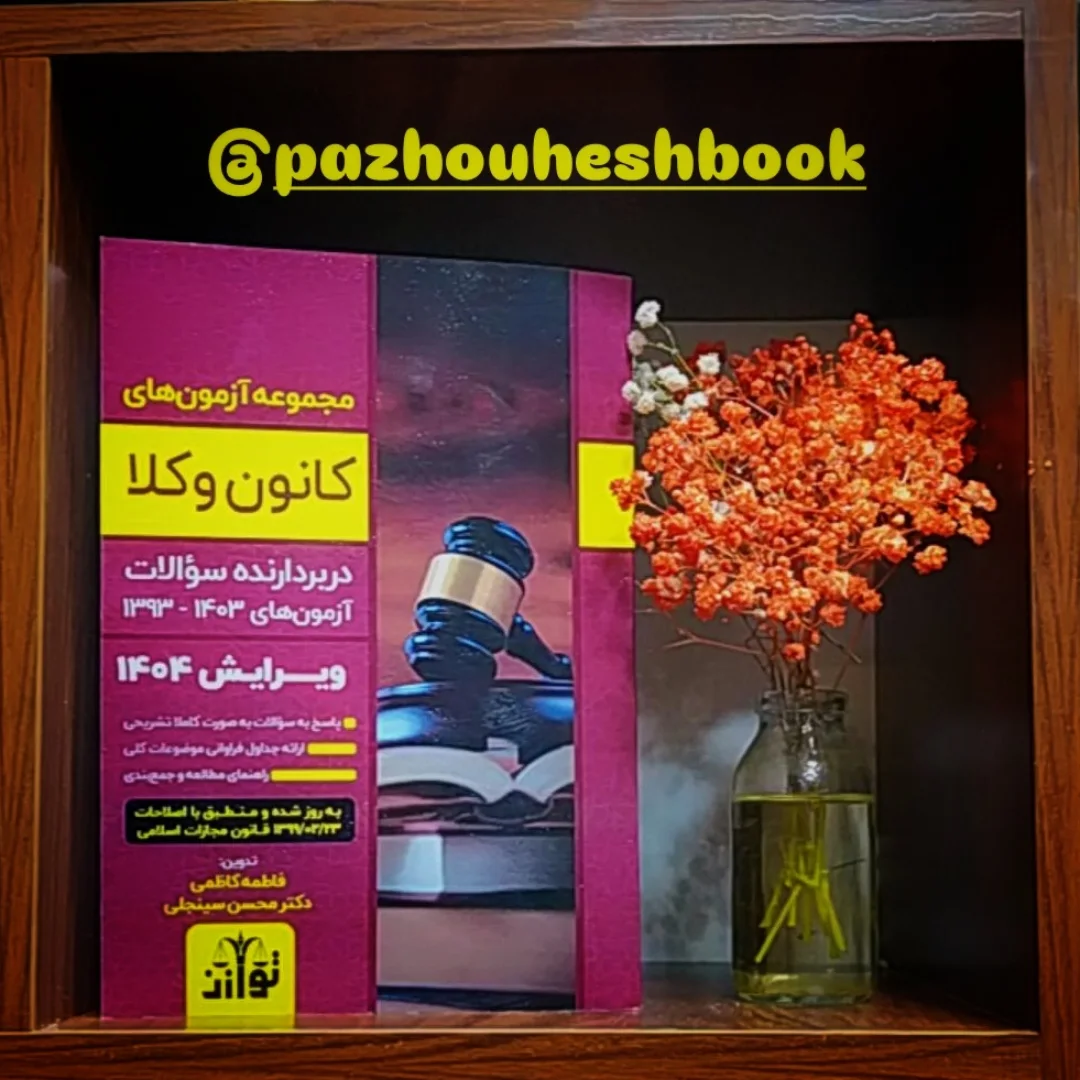 کتاب مجموعه آزمون های کانون وکلا انتشارات توازن