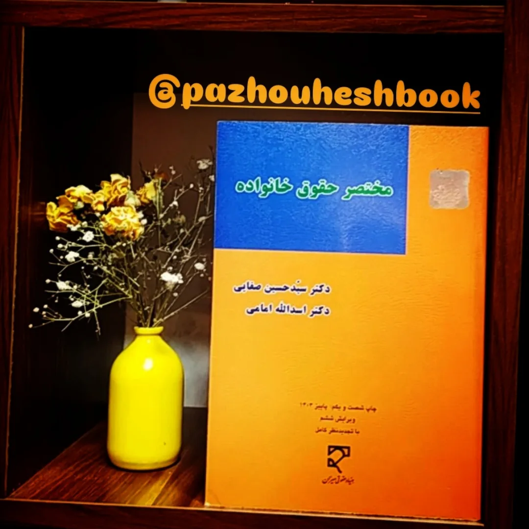 کتاب مختصر حقوق خانواده