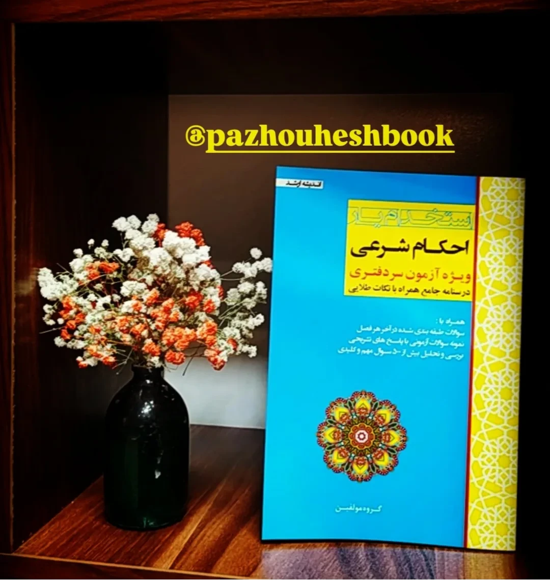 کتاب استخدام یار احکام شرعی ویژه آزمون سردفتری