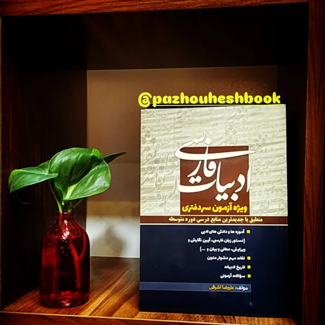 ادبیات فارسی (ویژه آزمون سردفتری)