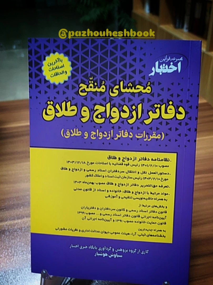 محشای منقح دفاتر ازدواج و طلاق