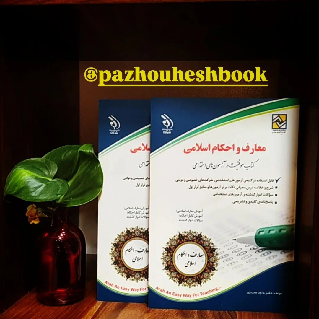 کتاب معارف و احکام اسلامی ویژه آزمون استخدامی