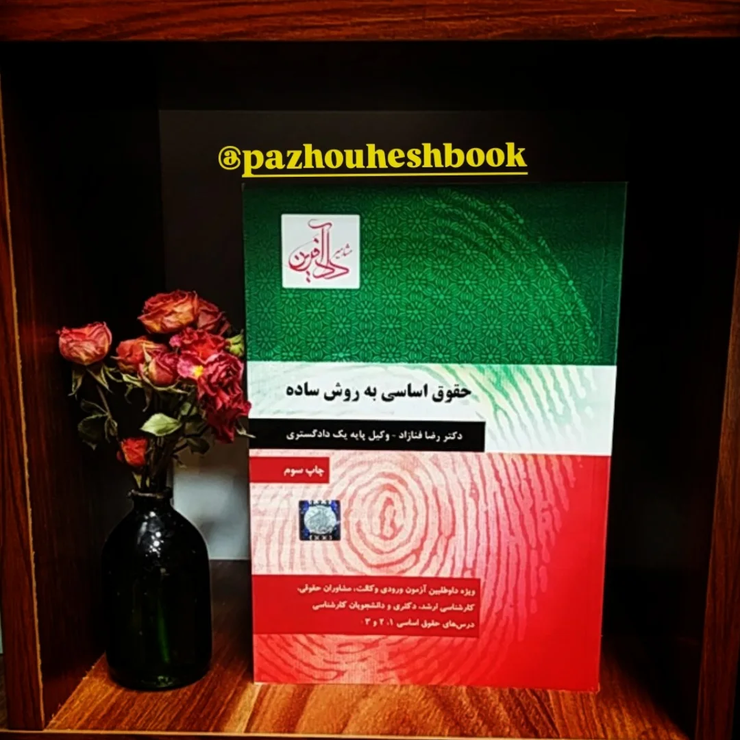 حقوق اساسی به روش ساده