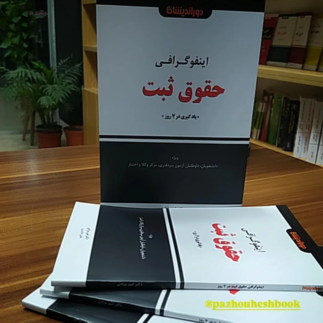 کتاب اینفوگرافی حقوق ثبت