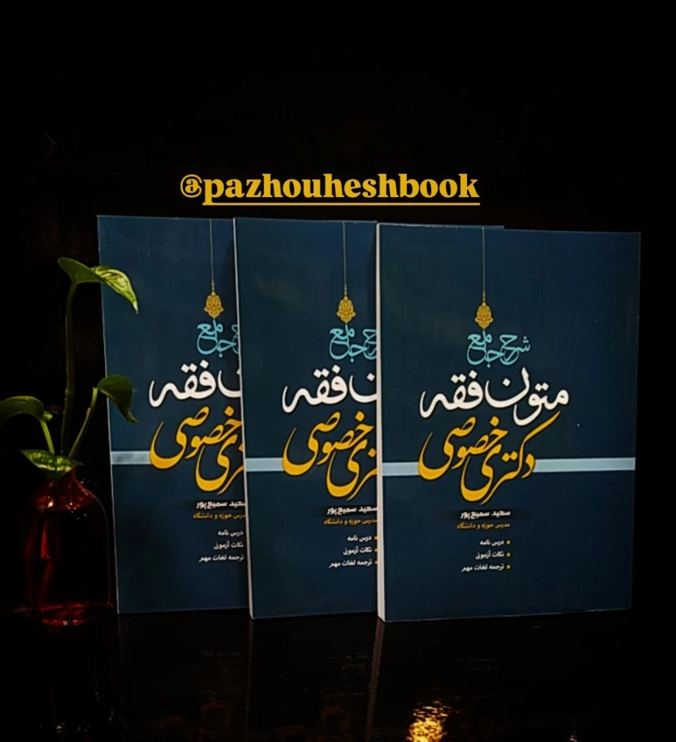 کتاب شرح جامع متون فقه دکتری خصوصی