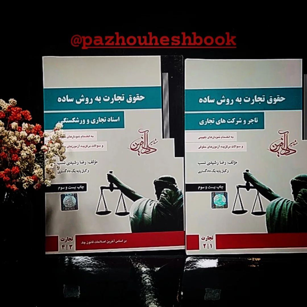 کتاب حقوق تجارت به روش ساده