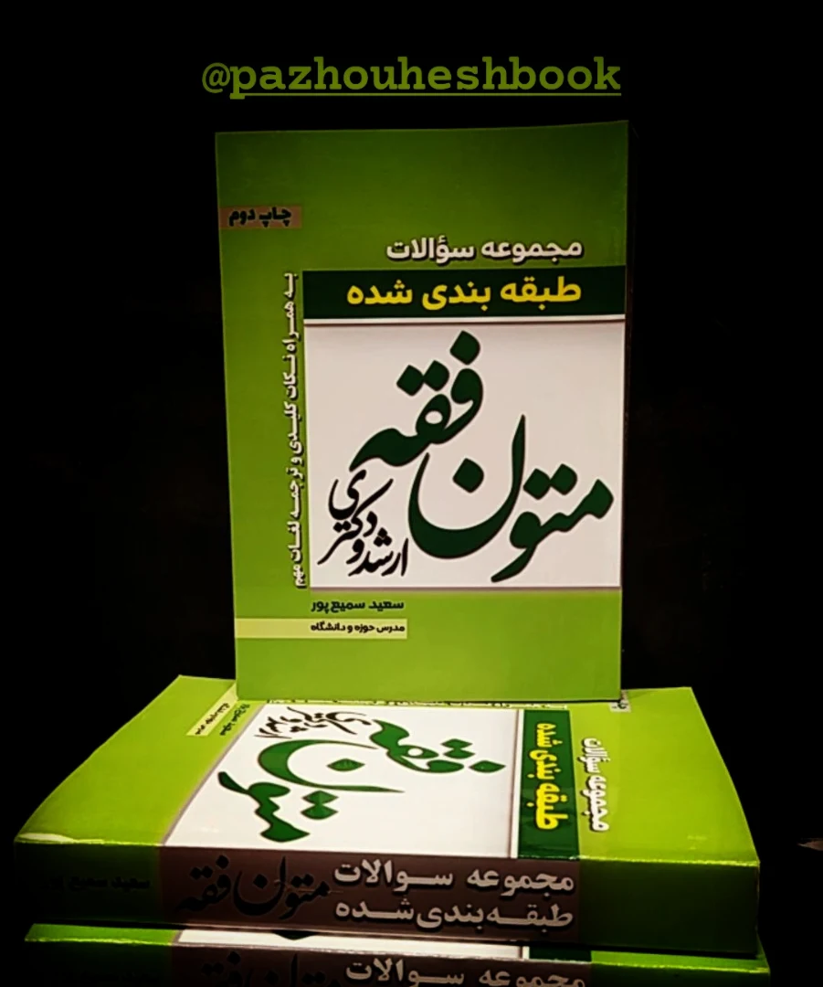 مجموعه سوالات طبقه بندی شده متون فقه به قلم سعید سمیع پور