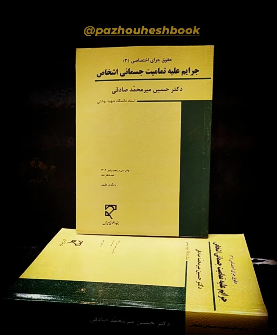 «جرایم علیه تمامیت جسمانی اشخاص»