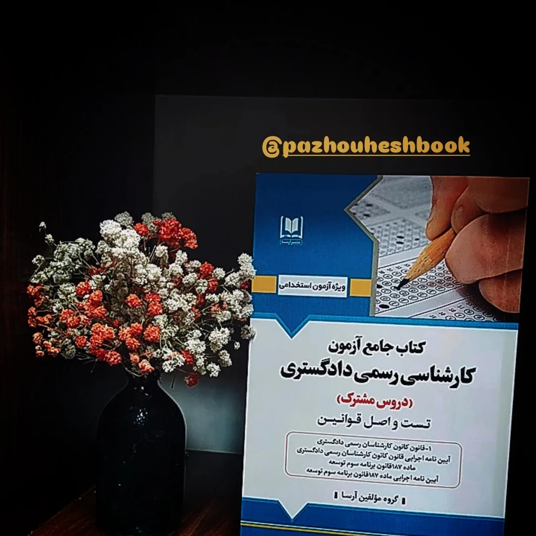 کتاب جامع آزمون کارشناسی رسمی دادگستری (دروس مشترک)