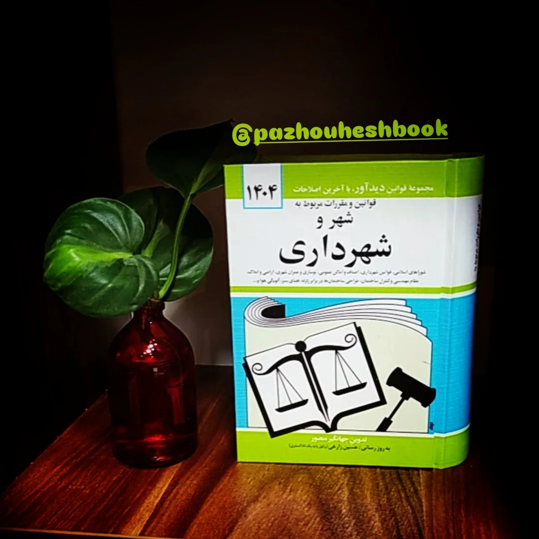 قوانین و مقررات مربوط به شهر و شهرداری