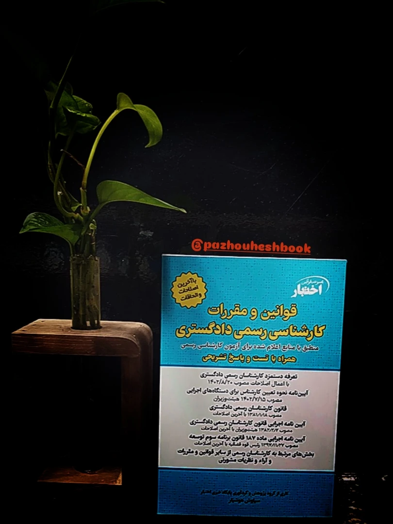 قوانین و مقررات کارشناسی رسمی دادگستری