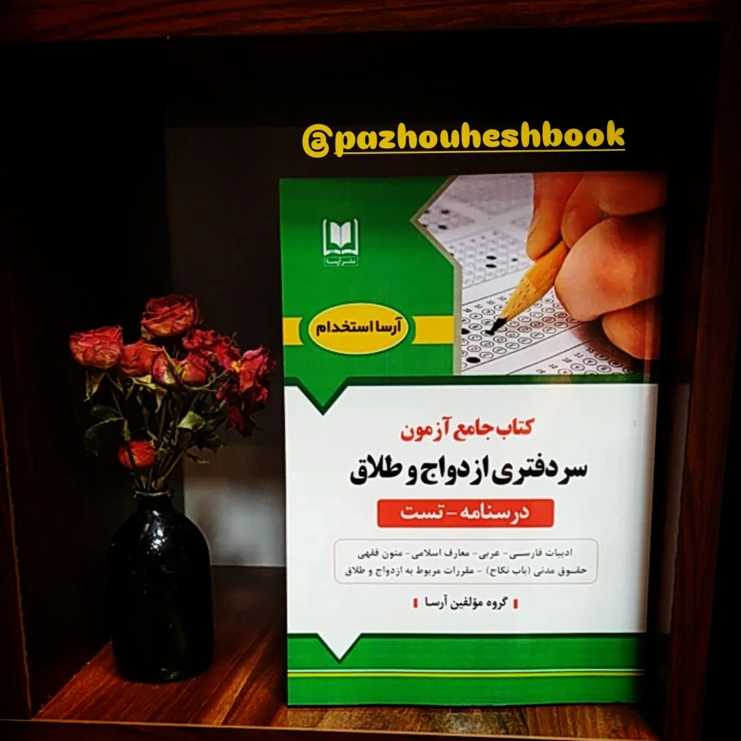 کتاب جامع آزمون سردفتری ازدواج و طلاق