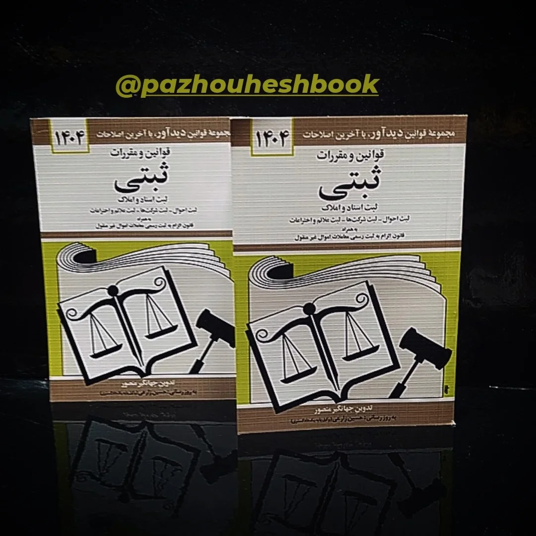 قوانین و مقررات ثبتی