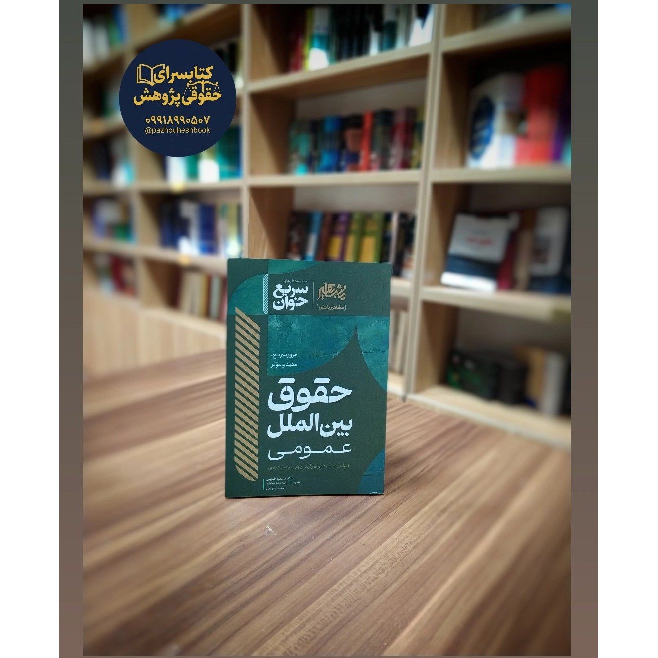 سریع خوان حقوق بین الملل عمومی نوشته دکتر مسعود خدیمی و محمد سهرابی