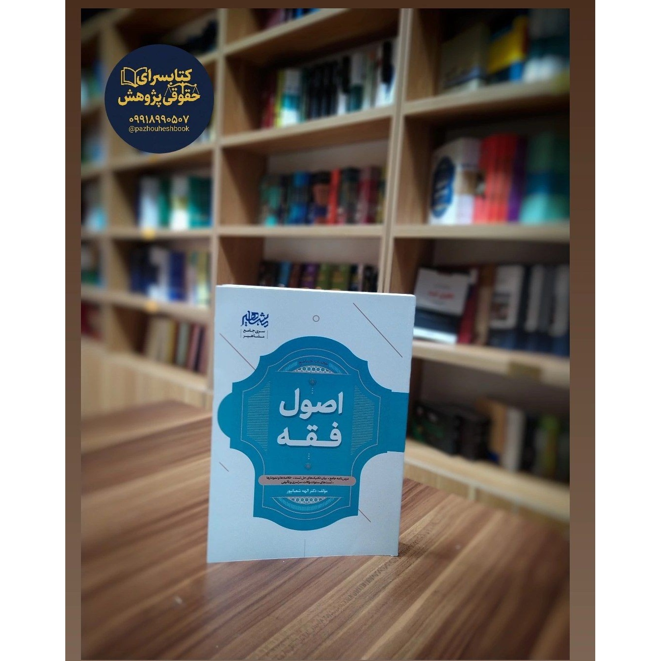 جامع اصول فقه نوشته دکتر الهه شعبانپور