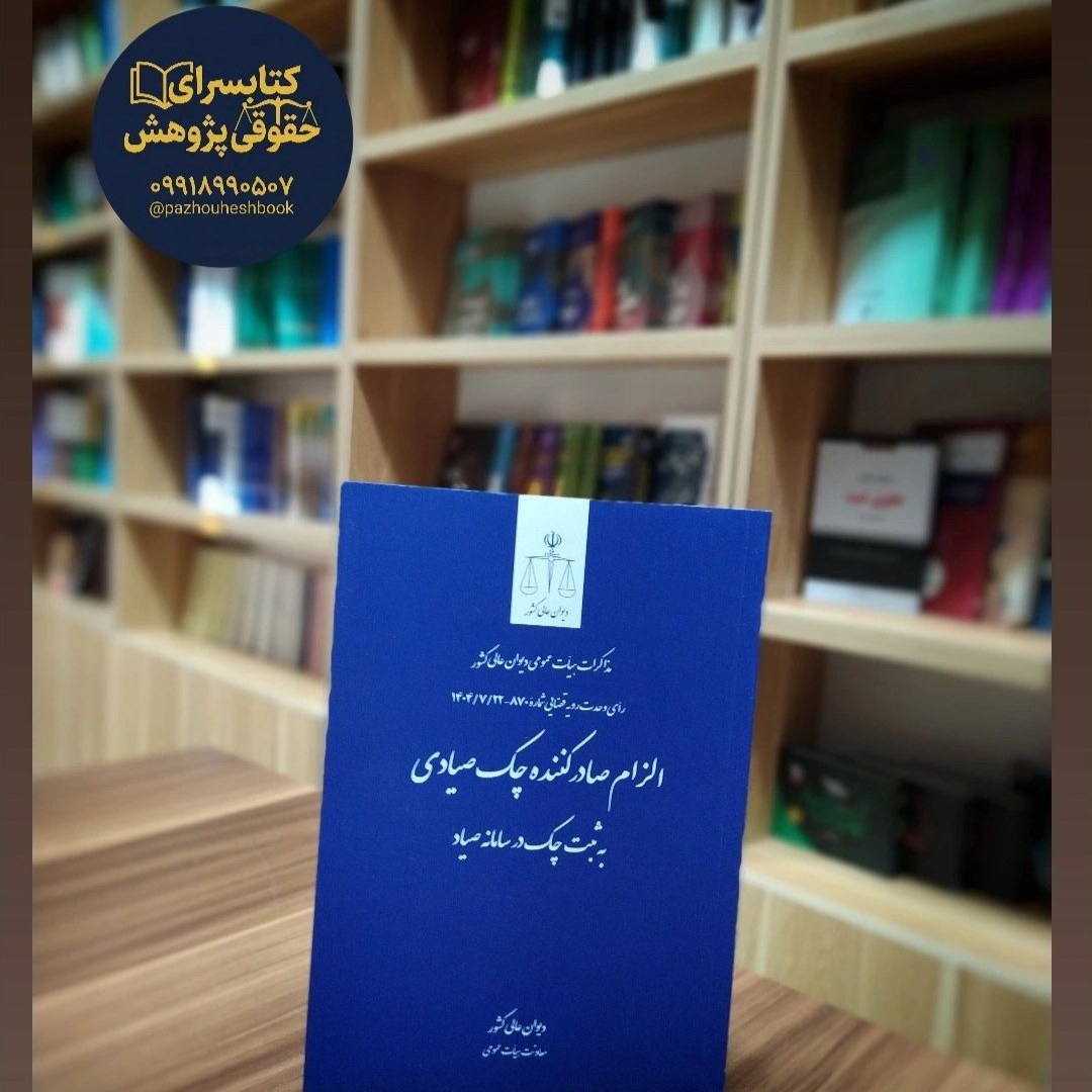 الزام صادرکننده چک صیادی به ثبت چک در سامانه صیادی به ثبت چک در سامانه نشر قوه قضاییه
