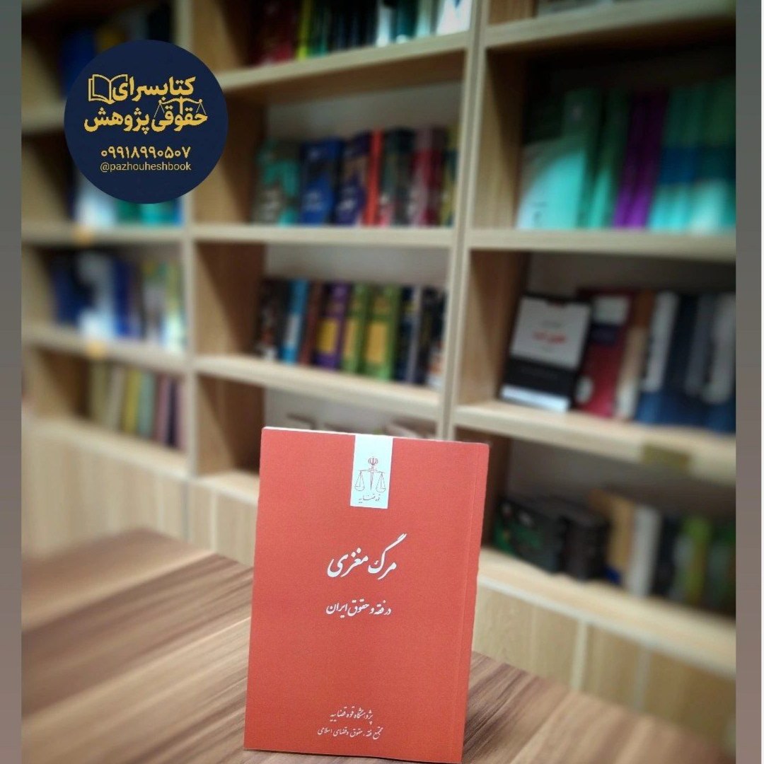مرگ مغزی در فقه و حقوق ایران نشر قوه قضاییه