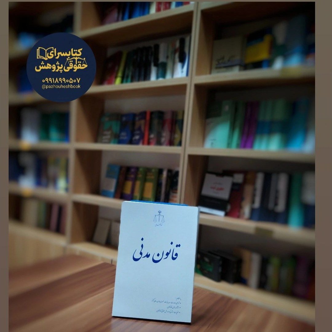 قانون مدنی (رقعی) نشر قوه قضاییه