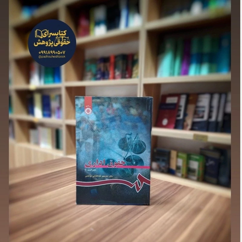 کتاب حقوق اداری نوشته ی دکتر منوچهر طباطبایی موتمنی