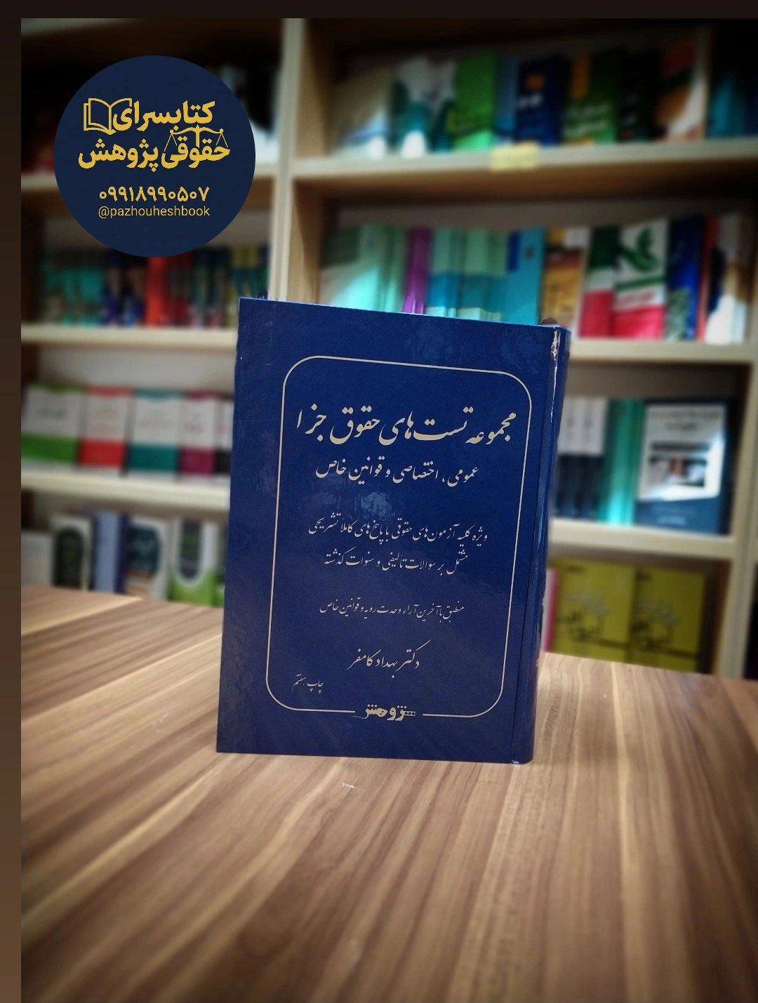 مجموعه تست های حقوق جزا (عمومی ، اختصاصی و قوانین خاص) اثر بهداد کامفر
